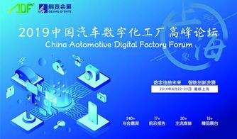 2019中國汽車數(shù)字化工廠高峰論壇 上海啟幕，數(shù)字文化驅(qū)動(dòng)產(chǎn)業(yè)變革